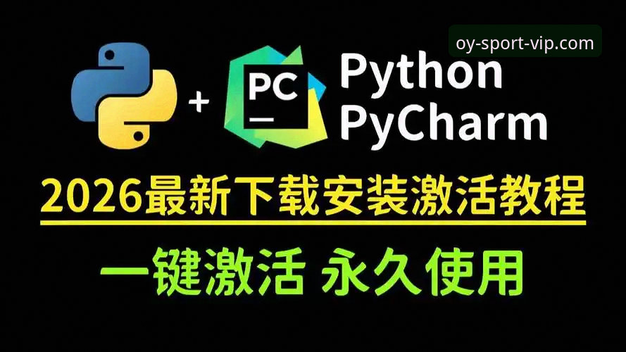 欧亿体育平台沉浸体验2026最新版本安装使用全教程