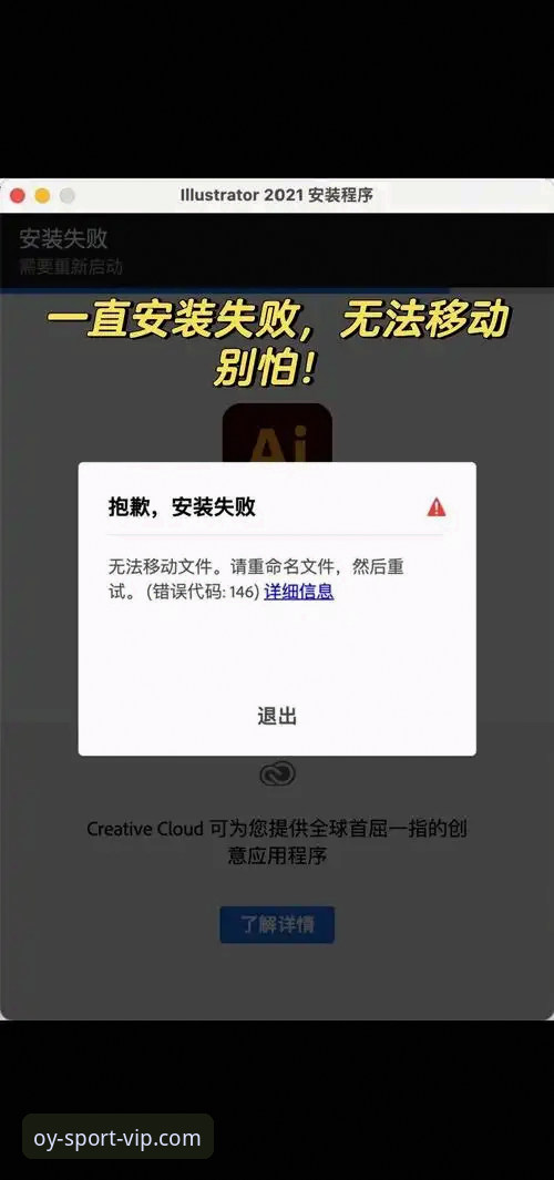 欧亿体育平台官方版安装失败解决操作教程