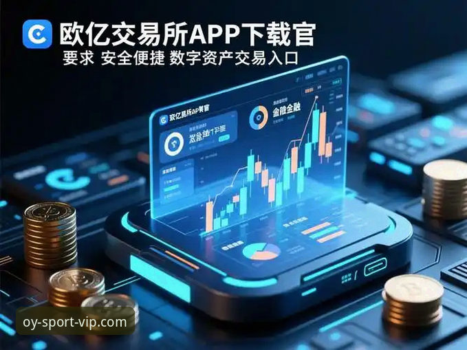 欧亿体育官方渠道 揭秘欧亿体育官方渠道:用户选择背后的真相