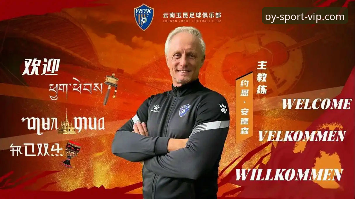 欧亿体育新版下载安全吗 中超第9轮玉昆3-3国安激战全记录——欧亿体育平台观赛体验详解