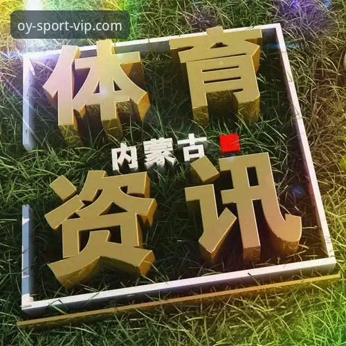 如何通过欧亿体育登录快速获取最新赛事资讯？三大关键步骤全解析