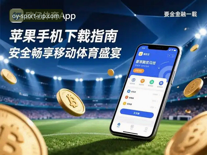 欧亿体育怎么样注册怎么样 欧亿体育注册登录实用指南——从官方入口到客户端安装的完整操作手册